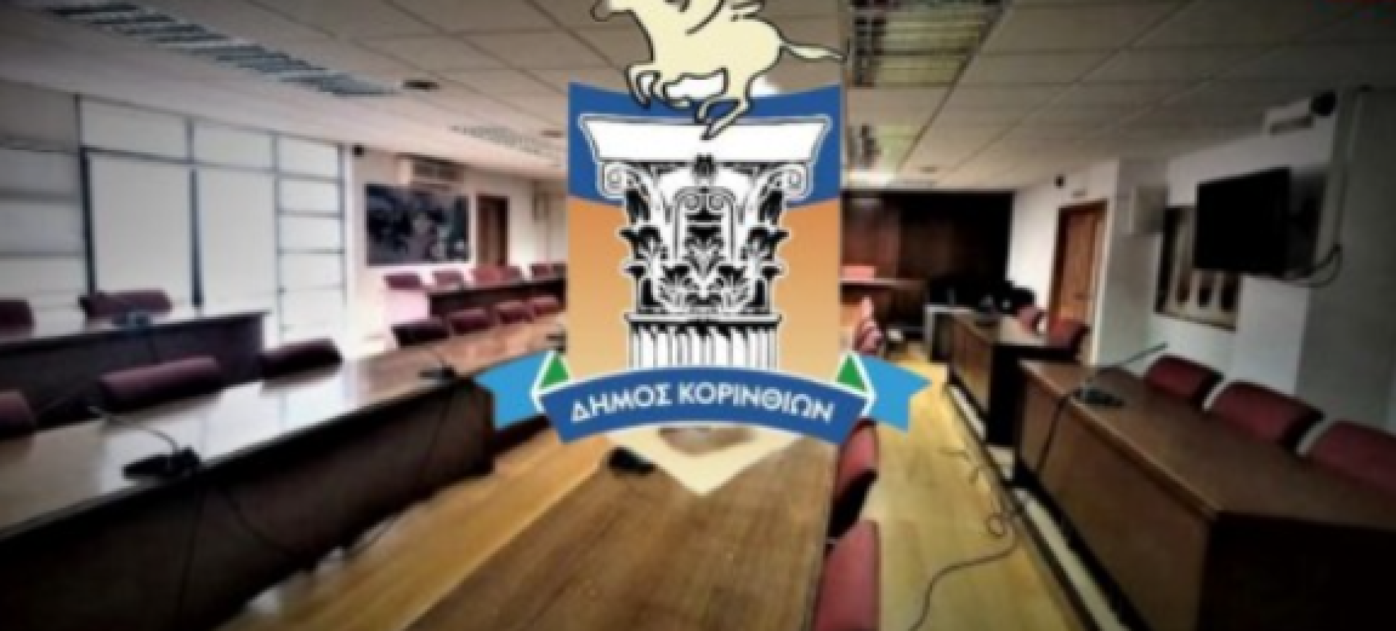 Δήμος Κορινθίων: Δύο συνεδριάσεις Δημοτικού Συμβουλίου τη Δευτέρα 27 Απριλίου